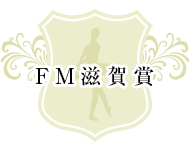 FM滋賀賞