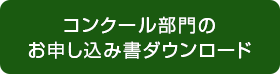 コンクール部門のお申し込み書ダウンロード