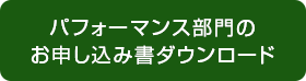 パフォーマンス部門のお申し込み書ダウンロード