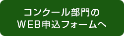 コンクール部門のWEB申込みフォームへ