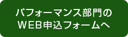 パフォーマンス部門のWEB申込みフォームへ