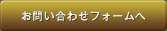 お問い合わせフォームへ