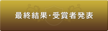 最終結果・受賞者発表