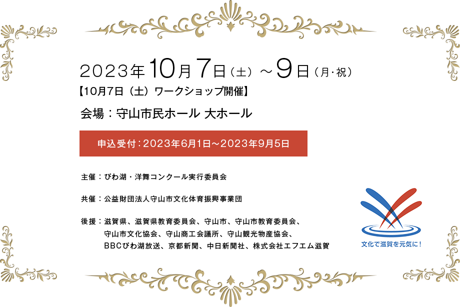 2023年10月7日～9日 守山市民ホール 大ホール