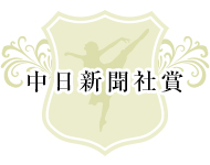 中日新聞社賞