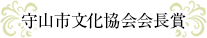 守山市文化協会会長賞