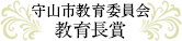 守山市教育委員会教育長賞