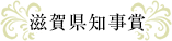 滋賀県知事賞