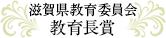 滋賀県教育委員会教育長賞