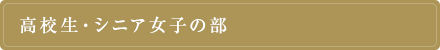 高校生・シニア女子の部