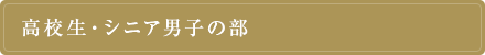 高校生・シニア男子の部