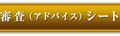 審査（アドバイス）シート