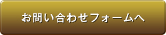 お問い合わせフォームへ