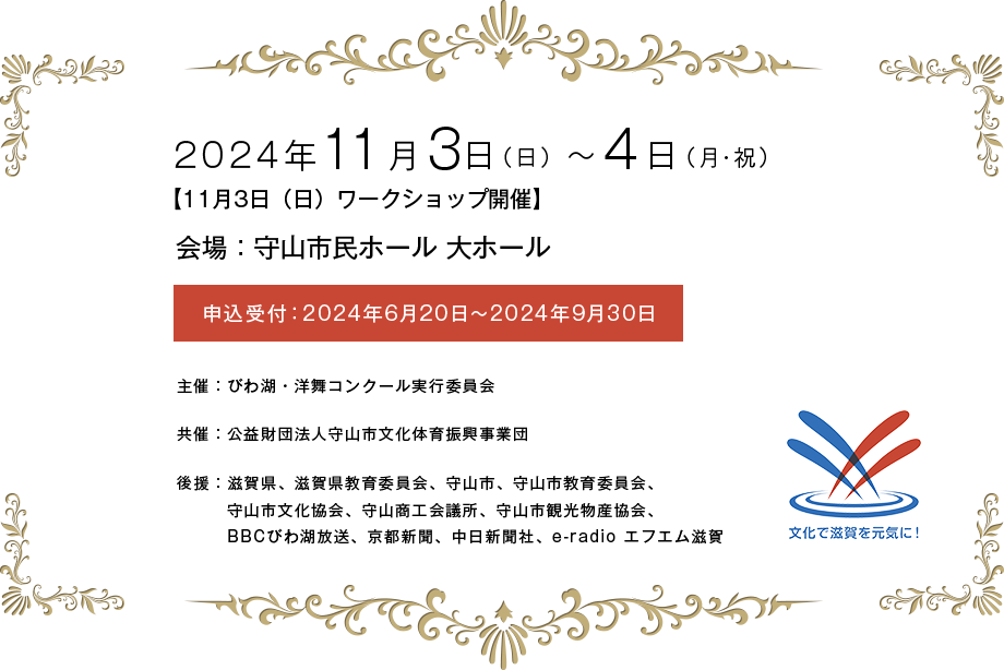 2024年11月2日～4日 守山市民ホール 大ホール