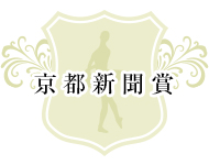 京都新聞賞