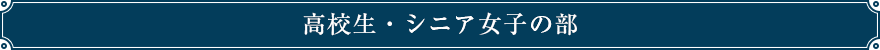 高校生・シニア女子の部