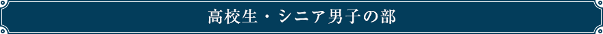 高校生・シニア男子の部