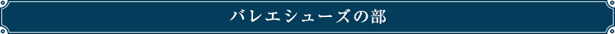 バレエシューズの部