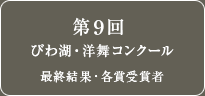 第9回 びわ湖・洋舞コンクール in もりやま