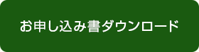 お申し込み書ダウンロード