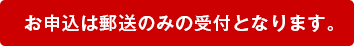 お申込は郵送のみの受付となります。