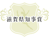滋賀県知事賞
