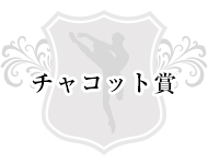 チャコット賞
