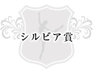 シルビア賞