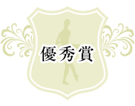 優秀賞