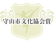 守山市文化協会会長賞