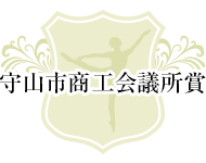 守山市商工会議所賞