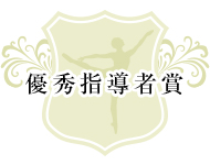 優秀指導者賞