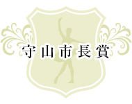 守山市長賞