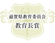 滋賀県教育長賞