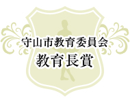 守山市教育長賞 小学生部門