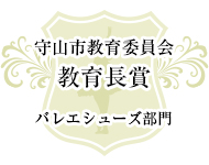 守山市教育長賞 中学生部門