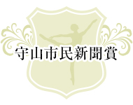 守山市民新聞賞