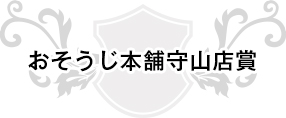 おそうじ本舗守山店賞