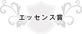 エッセンス賞