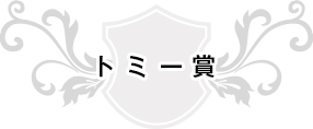 トミー賞