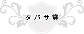 タバサ賞