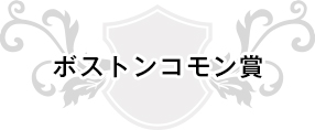 ボストンコモン賞