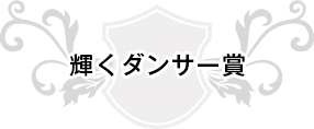 輝くダンサー賞