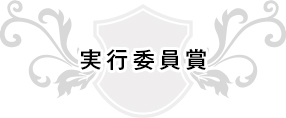 実行委員賞