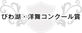 びわ湖・洋舞コンクール賞