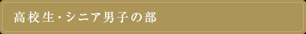 高校生・シニア男子部門