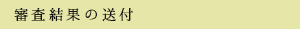 審査結果の送付