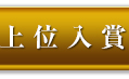 上位入賞