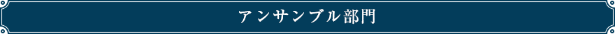 アンサンブル部門