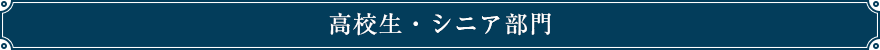 高校生・シニア部門